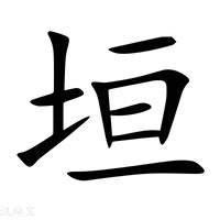 垣造詞|垣的意思/解釋